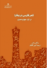 کتاب شعر فارسی در بخارا اثر یوگنی برتلس